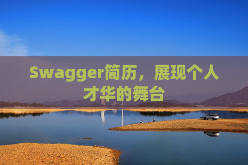 Swagger简历，展现个人才华的舞台